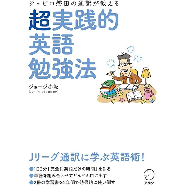 ジュビロ磐田の通訳が教える 超実践的英語勉強法 ジョージ赤阪 英語 Kindleストア Amazon