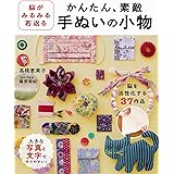 脳がみるみる若返る かんたん、素敵 手ぬいの小物