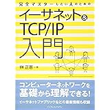完全マスターしたい人のためのイーサネット&TCP/IP入門