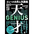イェール大学人気講義 天才~その「隠れた習慣」を解き明かす
