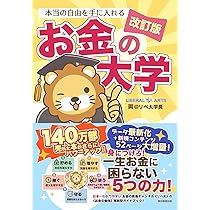 改訂版】本当の自由を手に入れる お金の大学 | 両＠リベ大学長 |本 