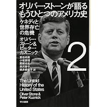 オリバー・ストーンが語る もうひとつのアメリカ史 1: 2つの世界大戦と 