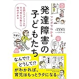 マンガでわかる　発達障害の子どもたち 自閉スペクトラムの不可解な行動には理由がある