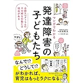 マンガでわかる　発達障害の子どもたち 自閉スペクトラムの不可解な行動には理由がある