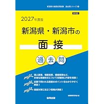 新潟県・新潟市の国語科過去問（2026年度版） | 2027年度版 (新潟県の教員採用試験「過去問」シリーズ) 公立高校入試（一般選抜）の問題・解答 新潟日報 問題分析！公立高校入試2026傾向や難易度は？能開センター新潟
