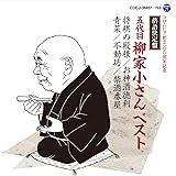落語決定盤　五代目柳家小さん ベスト