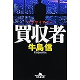 買収者 (幻冬舎文庫 う 2-3)