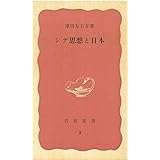 シナ思想と日本 (岩波新書 赤版 3)