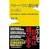 グローバリズム植民地 ニッポン - あなたの知らない「反成長」と「平和主義」の恐怖 (ワニブックスPLUS新書)