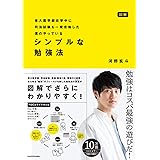 図解 東大医学部在学中に司法試験も一発合格した僕のやっている シンプルな勉強法