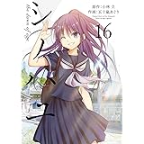シノハユ the dawn of age（16） (ビッグガンガンコミックスSUPER)