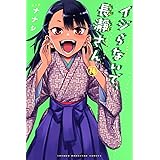 イジらないで、長瀞さん(14) (講談社コミックス)