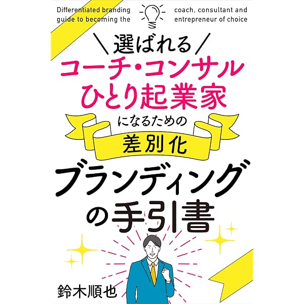 選ばれるコーチ コンサル ひとり起業家になるための差別化ブランディングの手引書 鈴木順也 ダイレクト マーケティング Kindleストア Amazon