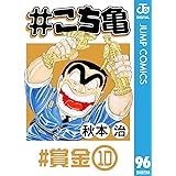 こち亀 95 超神田寿司 1 ジャンプコミックスdigital 秋本治 少年マンガ Kindleストア Amazon