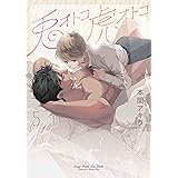 兎オトコ虎オトコ 5 (花丸コミックス・プレミアム)