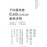 プロ経営者・CxOになる人の絶対法則