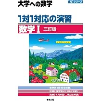 1対1対応の演習/数学1 [三訂版] (大学への数学 1対1シリーズ) | 東京 