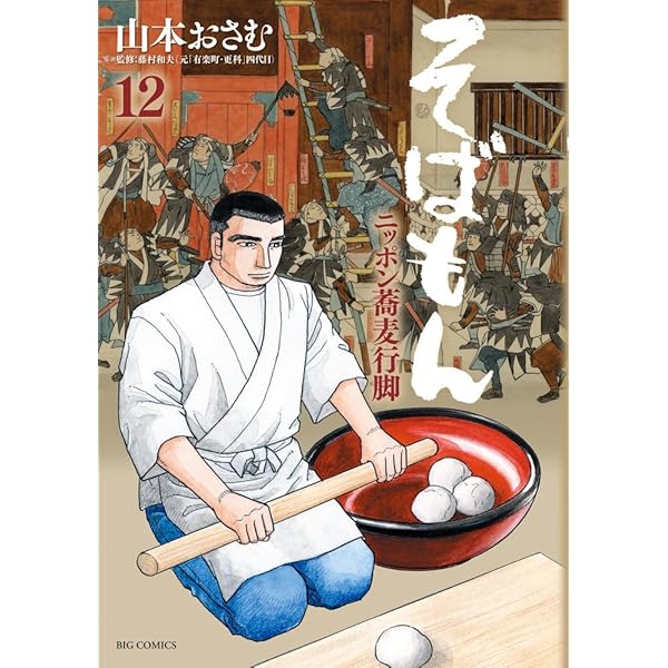 Amazon.co.jp: そばもん ニッポン蕎麦行脚 (20) (ビッグコミックス  