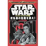 STAR WARS ジャーニー・トゥ・フォースの覚醒 反乱軍の危機を救え! レイア姫の冒険 (講談社KK文庫)