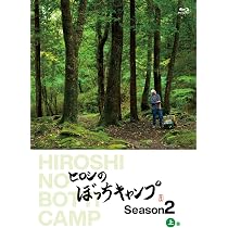 Amazon.co.jp: ヒロシのぼっちキャンプ Season2 上巻 [Blu-ray 