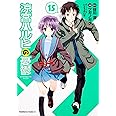 涼宮ハルヒの憂鬱　（１５） (角川コミックス・エース 115-17)