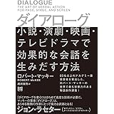 ダイアローグ 小説・演劇・映画・テレビドラマで効果的な会話を生みだす方法