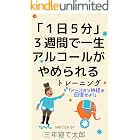 「１日５分」３週間で一生アルコールがやめられるトレーニング
