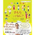 きもちって なに? (きみがせかいとつながる絵本 3)