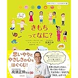 きもちって なに? (きみがせかいとつながる絵本 3)
