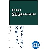 SDGｓ（持続可能な開発目標） (中公新書)