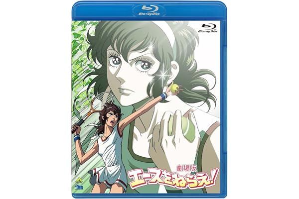 劇場版 エースをねらえ! [Blu-ray]
