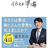 伝える準備