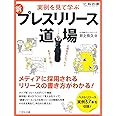 新 プレスリリース道場 (月刊広報会議MASTER SERIES)