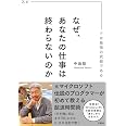 なぜ、あなたの仕事は終わらないのか