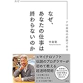 なぜ、あなたの仕事は終わらないのか