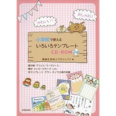 かわいい 使える 小学校イラスト テンプレートcd Rom 教師生活向上プロジェクト 本 通販 Amazon