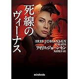 死線のヴィーナス (mirabooks)