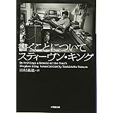 書くことについて (小学館文庫) (小学館文庫 キ 4-1)