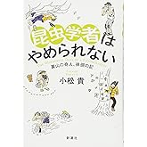 昆虫学者はやめられない: 裏山の奇人、徘徊の記