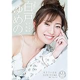【デジタル限定 YJ PHOTO BOOK】白戸ゆめの写真集「女子アナ日記【初夏の休日編】」