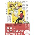 1冊目に読みたい小説の書き方の教科書 (SYNCHRONOUS BOOKS)