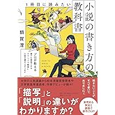 1冊目に読みたい小説の書き方の教科書 (SYNCHRONOUS BOOKS)