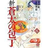 新・蒼太の包丁 (6) (ぶんか社コミックス)