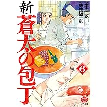 Amazon.co.jp: 新・蒼太の包丁 (6) (ぶんか社コミックス) : 本庄敬 