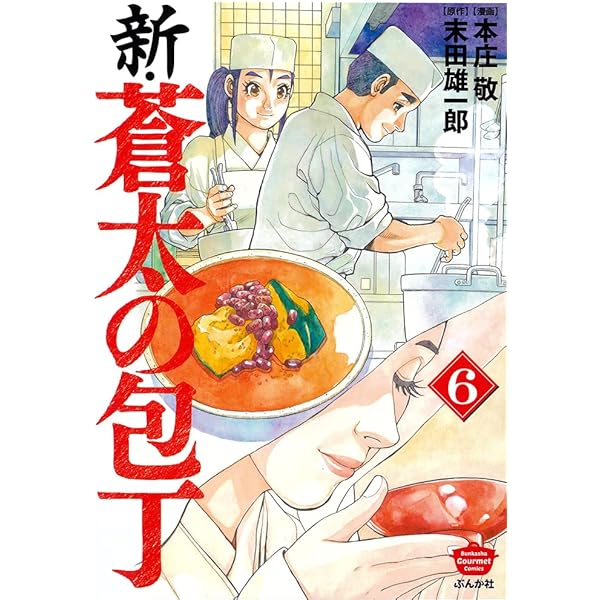 蒼太の包丁 コミック 1-41巻セット (マンサンコミックス) | 本庄 敬  