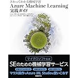 さわってわかる機械学習　Azure Machine Learning 実践ガイド