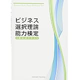 ビジネス選択理論能力検定3級公式テキスト