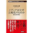 メディアはなぜ左傾化するのか：産経記者受難記 (新潮新書 1044)