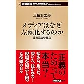メディアはなぜ左傾化するのか：産経記者受難記 (新潮新書 1044)