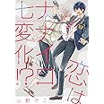 恋はナナイロ七変化! ? (バーズコミックス リンクスコレクション)